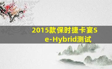 2015款保时捷卡宴S e-Hybrid测试